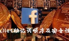 tpWallet助记词顺序及安全性