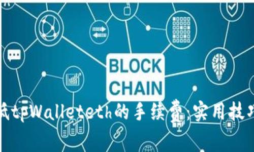 如何降低tpWalleteth的手续费：实用技巧与策略