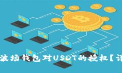 如何取消TP波场钱包对US