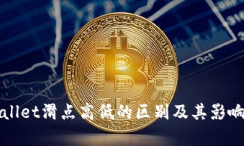 tpWallet滑点高低的区别及其影响分析