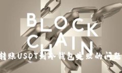 如何解决转账USDT到冷钱包