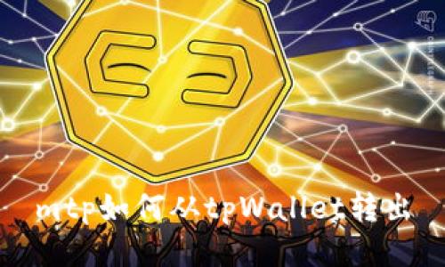 mtp如何从tpWallet转出