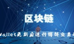 如何在tpWallet更新后进行博