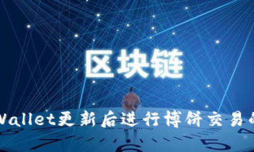 如何在tpWallet更新后进行博饼交易的详细指南