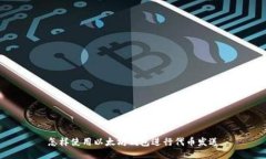 怎样使用以太坊钱包进行