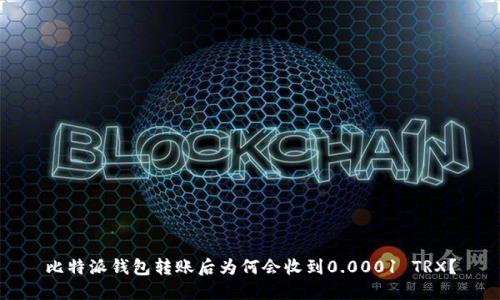 比特派钱包转账后为何会收到0.0001 TRX?