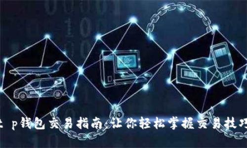 t p钱包交易指南：让你轻松掌握交易技巧