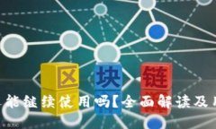 U钱包还能继续使用吗？全