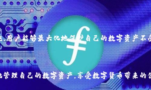 jiaotitpWallet里的币不在了？解决方案与预防措施/jiaoti
tpWallet, 数字货币, 钱包安全, 资产丢失/guanjianci

### 内容主体大纲
1. 引言
   - 对数字货币钱包的概述
   - tpWallet的功能与优点

2. 为什么tpWallet里的币会丢失？
   - 应用故障或更新问题
   - 用户操作失误
   - 网络安全攻击
   - 其他可能的原因

3. 如何找回丢失的币？
   - 查找交易记录
   - 使用恢复助记词
   - 联系tpWallet客服

4. 如何保护数字资产的安全？
   - 开启双重身份验证
   - 定期更新软件
   - 备份私钥和助记词

5. 常见问题解答
   - 提供详细的问题分析及解决方案

6. 总结
   - 重申重要的安全措施
   - 为用户提供更多资源与帮助

### 正文内容

#### 引言

数字货币钱包作为存储和管理数字资产的重要工具，近年来受到越来越多用户的关注。tpWallet是一款颇受欢迎的数字货币钱包，它以其安全性和便捷性吸引了众多用户。但在使用过程中，部分用户可能会遇到币不见了的困扰，这不仅影响了用户的投资信心，更加深了对数字货币安全性的担忧。本文将详细探讨导致tpWallet里的币不见的原因以及相应的解决方案和预防措施。

#### 为什么tpWallet里的币会丢失？

应用故障或更新问题
首先，应用的故障或更新可能导致用户账户的资产出现异常。在我们使用tpWallet进行交易或查看余额时，发生程序崩溃、闪退等情况，可能会导致显示错误或未能及时更新账户信息。这类问题有时并非用户的钱真的丢失，而是由于软件本身的BUG所导致，用户可以尝试重新启动应用或更新到最新版本来解决此类问题。

用户操作失误
其次，用户操作失误也是造成资产丢失的重要原因之一。很多情况下，用户在使用数字钱包时，由于未仔细确认转账信息或操作不当，导致资产误转给他人。例如，错误地填写了接受地址或支付的金额，这种情况下，资产将无法追回。如果用户不小心将币转错地址，建议及时联系收币地址的持有者尝试追回。

网络安全攻击
还有，网络安全攻击也是一个不容忽视的因素。市场上存在许多针对数字钱包的黑客攻击手法，如钓鱼网站、恶意软件等，黑客通过这些手法非法获取用户的私钥或助记词，进而盗取钱包内的数字资产。为了降低这种风险，用户需要提高警惕，不轻信可疑链接，确保从官方渠道下载应用，并避免在不安全的网络环境中进行交易。

其他可能的原因
除了以上几点，其他原因也有可能导致tpWallet里的币丢失。例如，如果用户不小心将私钥或助记词泄露给他人，任何拥有这些信息的人都可以随意访问用户的钱包，因此切勿将私钥和助记词分享给任何人。此外，若设备损坏或丢失，未备份私钥和助记词的用户也可能面临资产无法找回的局面。

#### 如何找回丢失的币？

查找交易记录
当用户发现tpWallet里的币不见后，第一步应该是检查最近的交易记录。用户可以登录tpWallet，查看交易历史，核对每一笔交易是否有错误或可疑的交易。如果在交易记录中可以找到错误的转账信息，用户可以尝试联系交易对方进行追回。若币已经成功转移至他人钱包，可能恢复的几率较小。

使用恢复助记词
如果用户认为自己的资产确实丢失，多次尝试找回未果，用户可以考虑使用助记词恢复用户的钱包。助记词是生成私钥的关键，用户在创建tpWallet时应该得到一个助记词，这个助记词在钱包损失后同样可以恢复助记词对应的钱包。用户可以在tpWallet中选择恢复钱包功能，并输入助记词来尝试恢复丢失的币。

联系tpWallet客服
如果用户遇到无法解决的问题，建议及时联系tpWallet的客服团队。他们能够为用户提供更为专业的技术支持，协助用户找回丢失的资产。在联系客户支持时，用户应尽量提供详细的信息，如自己的账户信息、最近交易记录等，以便客服快速定位问题。请始终通过官方渠道进行联系，避免任何潜在的诈骗。

#### 如何保护数字资产的安全？

开启双重身份验证
为了提高数字资产安全性，建议用户开启双重身份验证（2FA）。这项安全措施在用户登录或进行重要操作时，要求输入一个由应用生成的动态验证码，即使黑客盗取了用户密码，也无法直接进入账户。用户可选择使用手机应用生成的验证码，如Google Authenticator，这样能够有效防止未授权访问。

定期更新软件
用户还需定期更新tpWallet的应用程序，不断修复软件中的安全漏洞。根据安全专家的研究，金融软件的更新通常包含最新的安全补丁和功能改进，能够保护用户的数字资产免受新出现的网络攻击以及错误。

备份私钥和助记词
最后，备份私钥和助记词是确保用户能够恢复钱包的重要手段。用户在创建钱包时，应将助记词存储在安全的地方，避免使用易被盗取的电子设备保存，同时也可将助记词的纸质备份放置在安全的地方。一个良好的习惯是定期更换存放位置，确保安全性。

#### 常见问题解答

很多用户对tpWallet的操作会有一些疑惑，以下是一些常见问题的解答，可以帮助用户更好地理解和使用钱包。

问题一：tpWallet丢失的币能追回吗？
解决方法详见上述找回丢失的币部分，基本技术支持是可以为用户提供帮助，但追回的可能性不大。

问题二：什么是助记词？如何使用？
助记词是用户在创建钱包时生成的一串随机单词，它可以用于恢复钱包。用户需要记录并安全保存这些单词，以防意外丢失钱包。

问题三：如何防止钓鱼网站？
用户需提高警惕，避免点击可疑链接，凭借网址的完整性判断是否是官方页面，最好也使用浏览器插件以保护自己的隐私信息。

问题四：多个设备登录tpWallet安全吗？
可以安全使用多个设备，但应确保各设备均为安全环境，并及时更新安全设置，避免未经授权的访问。

问题五：如何确保我的私钥不会泄露？
用户不要将私钥在互联网上分享或通过邮件发送，建议使用加密的存储方式，不在不安全的设备上输入私钥。

问题六：tpWallet更新后币会不会丢失？
一般情况下，tpWallet更新不会影响用户的资产，但用户仍需做好备份以防万一，同时确保下载最新版本的应用是来自官方渠道。

#### 总结

在使用tpWallet或其他数字货币钱包时，用户需保持警惕，关注资产的安全，学习相关的安全知识，以便于及时处理可能出现的问题。通过合理的操作和有效的安全措施，用户能够最大化地保护自己的数字资产不受损失。希望本文能够为广大用户提供帮助与指导。

### 结束语

数字货币的未来充满机遇与挑战，用户需要不断学习与适应新的变化，增强自身的安全意识，将投资风险降到最低。希望大家在使用tpWallet的过程中，能够顺利安全地管理自己的数字资产，享受数字货币带来的便利与利益。