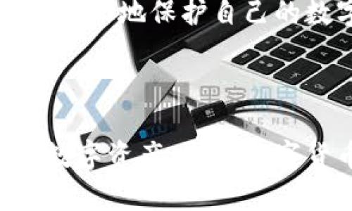 jiaotitpWallet里的币不在了？解决方案与预防措施/jiaoti
tpWallet, 数字货币, 钱包安全, 资产丢失/guanjianci

### 内容主体大纲
1. 引言
   - 对数字货币钱包的概述
   - tpWallet的功能与优点

2. 为什么tpWallet里的币会丢失？
   - 应用故障或更新问题
   - 用户操作失误
   - 网络安全攻击
   - 其他可能的原因

3. 如何找回丢失的币？
   - 查找交易记录
   - 使用恢复助记词
   - 联系tpWallet客服

4. 如何保护数字资产的安全？
   - 开启双重身份验证
   - 定期更新软件
   - 备份私钥和助记词

5. 常见问题解答
   - 提供详细的问题分析及解决方案

6. 总结
   - 重申重要的安全措施
   - 为用户提供更多资源与帮助

### 正文内容

#### 引言

数字货币钱包作为存储和管理数字资产的重要工具，近年来受到越来越多用户的关注。tpWallet是一款颇受欢迎的数字货币钱包，它以其安全性和便捷性吸引了众多用户。但在使用过程中，部分用户可能会遇到币不见了的困扰，这不仅影响了用户的投资信心，更加深了对数字货币安全性的担忧。本文将详细探讨导致tpWallet里的币不见的原因以及相应的解决方案和预防措施。

#### 为什么tpWallet里的币会丢失？

应用故障或更新问题
首先，应用的故障或更新可能导致用户账户的资产出现异常。在我们使用tpWallet进行交易或查看余额时，发生程序崩溃、闪退等情况，可能会导致显示错误或未能及时更新账户信息。这类问题有时并非用户的钱真的丢失，而是由于软件本身的BUG所导致，用户可以尝试重新启动应用或更新到最新版本来解决此类问题。

用户操作失误
其次，用户操作失误也是造成资产丢失的重要原因之一。很多情况下，用户在使用数字钱包时，由于未仔细确认转账信息或操作不当，导致资产误转给他人。例如，错误地填写了接受地址或支付的金额，这种情况下，资产将无法追回。如果用户不小心将币转错地址，建议及时联系收币地址的持有者尝试追回。

网络安全攻击
还有，网络安全攻击也是一个不容忽视的因素。市场上存在许多针对数字钱包的黑客攻击手法，如钓鱼网站、恶意软件等，黑客通过这些手法非法获取用户的私钥或助记词，进而盗取钱包内的数字资产。为了降低这种风险，用户需要提高警惕，不轻信可疑链接，确保从官方渠道下载应用，并避免在不安全的网络环境中进行交易。

其他可能的原因
除了以上几点，其他原因也有可能导致tpWallet里的币丢失。例如，如果用户不小心将私钥或助记词泄露给他人，任何拥有这些信息的人都可以随意访问用户的钱包，因此切勿将私钥和助记词分享给任何人。此外，若设备损坏或丢失，未备份私钥和助记词的用户也可能面临资产无法找回的局面。

#### 如何找回丢失的币？

查找交易记录
当用户发现tpWallet里的币不见后，第一步应该是检查最近的交易记录。用户可以登录tpWallet，查看交易历史，核对每一笔交易是否有错误或可疑的交易。如果在交易记录中可以找到错误的转账信息，用户可以尝试联系交易对方进行追回。若币已经成功转移至他人钱包，可能恢复的几率较小。

使用恢复助记词
如果用户认为自己的资产确实丢失，多次尝试找回未果，用户可以考虑使用助记词恢复用户的钱包。助记词是生成私钥的关键，用户在创建tpWallet时应该得到一个助记词，这个助记词在钱包损失后同样可以恢复助记词对应的钱包。用户可以在tpWallet中选择恢复钱包功能，并输入助记词来尝试恢复丢失的币。

联系tpWallet客服
如果用户遇到无法解决的问题，建议及时联系tpWallet的客服团队。他们能够为用户提供更为专业的技术支持，协助用户找回丢失的资产。在联系客户支持时，用户应尽量提供详细的信息，如自己的账户信息、最近交易记录等，以便客服快速定位问题。请始终通过官方渠道进行联系，避免任何潜在的诈骗。

#### 如何保护数字资产的安全？

开启双重身份验证
为了提高数字资产安全性，建议用户开启双重身份验证（2FA）。这项安全措施在用户登录或进行重要操作时，要求输入一个由应用生成的动态验证码，即使黑客盗取了用户密码，也无法直接进入账户。用户可选择使用手机应用生成的验证码，如Google Authenticator，这样能够有效防止未授权访问。

定期更新软件
用户还需定期更新tpWallet的应用程序，不断修复软件中的安全漏洞。根据安全专家的研究，金融软件的更新通常包含最新的安全补丁和功能改进，能够保护用户的数字资产免受新出现的网络攻击以及错误。

备份私钥和助记词
最后，备份私钥和助记词是确保用户能够恢复钱包的重要手段。用户在创建钱包时，应将助记词存储在安全的地方，避免使用易被盗取的电子设备保存，同时也可将助记词的纸质备份放置在安全的地方。一个良好的习惯是定期更换存放位置，确保安全性。

#### 常见问题解答

很多用户对tpWallet的操作会有一些疑惑，以下是一些常见问题的解答，可以帮助用户更好地理解和使用钱包。

问题一：tpWallet丢失的币能追回吗？
解决方法详见上述找回丢失的币部分，基本技术支持是可以为用户提供帮助，但追回的可能性不大。

问题二：什么是助记词？如何使用？
助记词是用户在创建钱包时生成的一串随机单词，它可以用于恢复钱包。用户需要记录并安全保存这些单词，以防意外丢失钱包。

问题三：如何防止钓鱼网站？
用户需提高警惕，避免点击可疑链接，凭借网址的完整性判断是否是官方页面，最好也使用浏览器插件以保护自己的隐私信息。

问题四：多个设备登录tpWallet安全吗？
可以安全使用多个设备，但应确保各设备均为安全环境，并及时更新安全设置，避免未经授权的访问。

问题五：如何确保我的私钥不会泄露？
用户不要将私钥在互联网上分享或通过邮件发送，建议使用加密的存储方式，不在不安全的设备上输入私钥。

问题六：tpWallet更新后币会不会丢失？
一般情况下，tpWallet更新不会影响用户的资产，但用户仍需做好备份以防万一，同时确保下载最新版本的应用是来自官方渠道。

#### 总结

在使用tpWallet或其他数字货币钱包时，用户需保持警惕，关注资产的安全，学习相关的安全知识，以便于及时处理可能出现的问题。通过合理的操作和有效的安全措施，用户能够最大化地保护自己的数字资产不受损失。希望本文能够为广大用户提供帮助与指导。

### 结束语

数字货币的未来充满机遇与挑战，用户需要不断学习与适应新的变化，增强自身的安全意识，将投资风险降到最低。希望大家在使用tpWallet的过程中，能够顺利安全地管理自己的数字资产，享受数字货币带来的便利与利益。