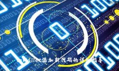 tpWallet添加新代码的详细指