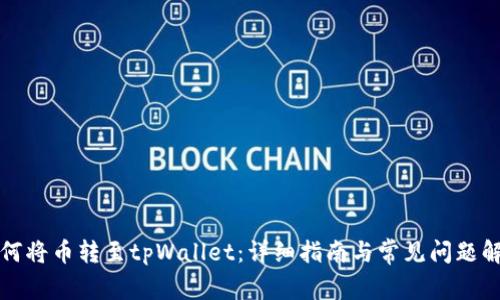 如何将币转至tpWallet:详细指南与常见问题解答
