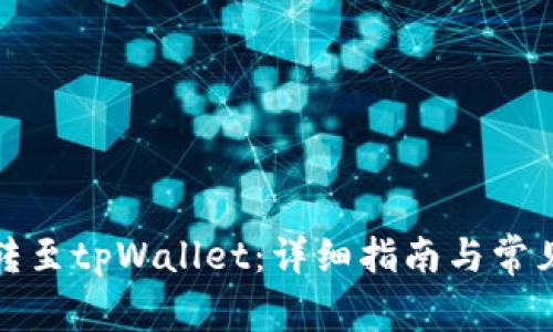 如何将币转至tpWallet：详细指南与常见问题解答