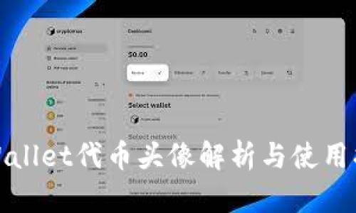 tpWallet代币头像解析与使用指南