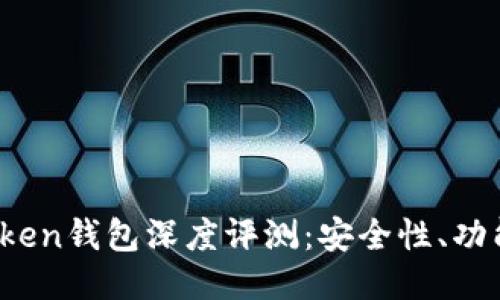 比特币Plus Token钱包深度评测:安全性、功能性与使用体验