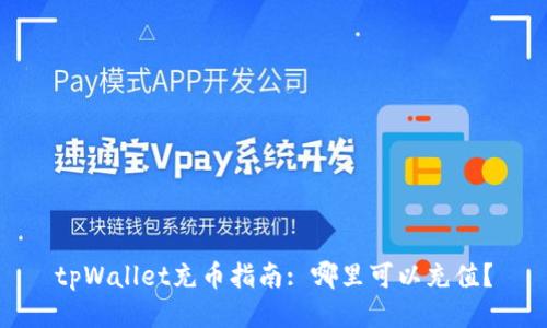 tpWallet充币指南: 哪里可以充值？