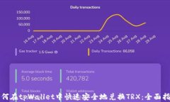 如何在tpWallet中快速安全地