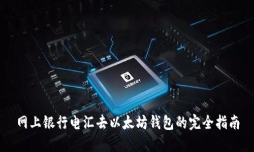 网上银行电汇去以太坊钱包的完全指南