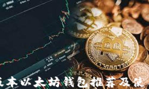 
最新版本以太坊钱包推荐及使用指南