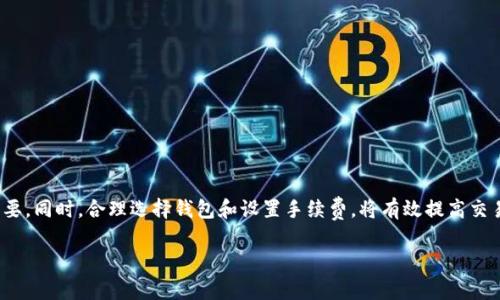 bianotiToken钱包转账到账时间揭秘：你需要知道的那些事/bianoti
Token钱包, 转账, 到账时间, 区块链/guanjianci

## 内容主体大纲

1. **引言**
   - 概述Token钱包的概念及其在数字货币交易中的重要性。
   - 提出转账到账时间的问题以及其对用户的影响。

2. **Token钱包的基本原理**
   - Token钱包的定义与种类
   - 区块链技术在Token钱包中的应用
   - 如何创建和使用Token钱包

3. **转账过程解析**
   - 从发起转账到确认的流程
   - 不同区块链网络的转账机制

4. **影响转账到账时间的因素**
   - 区块链网络的拥堵情况
   - 转账手续费的设置
   - 不同类型Token的特点

5. **各大主流Token钱包的转账速度比较**
   - 比特币、以太坊等主流Token钱包的转账时间
   - 各种链上的Token钱包转账速度及其优缺点

6. **如何Token转账速度**
   - 提高手续费设置的技巧
   - 使用不同网络的转账选择
   - 了解最佳转账时间，避免拥堵期

7. **常见问题解答**
   - 讨论用户在使用Token钱包过程中遇到的一些常见问题及解决方案

8. **总结**
   - 强调转账到账时间的重要性和对用户决策的影响。

## 内容详细展开

### 1. 引言
随着区块链技术的迅速发展，Token钱包已成为数字资产转移和储存的重要工具。它不仅使得交易变得更加方便，且提高了交易的安全性。然而，Token钱包的转账到账时间则成为了许多用户关注的焦点。你是否曾经在等待转账到账时感到焦急不安？在这篇文章中，我们将深入探讨Token钱包转账的到账时间及其影响因素，帮助用户更好地理解和使用Token钱包。

### 2. Token钱包的基本原理
#### Token钱包的定义与种类
Token钱包是用来存储、发送、接收各种加密货币的工具。它可以是软件，也可以是硬件，而用户能够通过这些钱包与区块链网络交互。常见的Token钱包包括热钱包（在线钱包）和冷钱包（离线钱包），用户在选择时需考虑安全性和便捷性之间的平衡。

#### 区块链技术在Token钱包中的应用
Token钱包的运作基于区块链技术，这是一种分布式账本技术，能够记录所有交易信息，确保信息不可篡改。每笔交易都需要在网络中经过矿工的验证，随后被记录到区块链中，并最终完成到账过程。

#### 如何创建和使用Token钱包
创建Token钱包通常需要用户下载相应的应用程序或使用网页钱包。用户需遵循提示创建自己的钱包地址，并妥善保管私钥，以确保资产安全。使用钱包非常直观，用户只需输入目标地址和转账金额即可完成交易。

### 3. 转账过程解析
#### 从发起转账到确认的流程
Token钱包转账的基本流程包括发起交易、签名、广播和确认。在用户确认交易后，钱包会使用私钥对交易进行签名，然后将交易信息广播至网络。接下来，矿工通过解决复杂的数学问题进行验证，交易在被记录到区块链后即表示到账完成。

#### 不同区块链网络的转账机制
不同区块链网络的验证机制各不相同。例如，比特币采用的是工作量证明机制，而以太坊则正转向权益证明机制。这些机制直接影响到交易的确认速度和到账时间。在某些情况下，低网络拥堵或高手续费设置可以加速交易确认。

### 4. 影响转账到账时间的因素
#### 区块链网络的拥堵情况
网络拥堵是导致转账到账时间延迟的重要因素之一。当大量用户同时发起交易时，网络资源会被占用，导致确认速度减慢。这种情况下，即便用户支付了正常的手续费，也可能会面临较长的到账等待时间。

#### 转账手续费的设置
转账手续费的高低对交易的优先级有着直接影响。在区块链交易中，支付的手续费越高，矿工就越愿意优先处理该笔交易，因此建议用户根据网络状况合理设置手续费，确保交易及时到账。

#### 不同类型Token的特点
某些Token可能因自身特点导致到账时间不同。例如，ERC-20代币（基于以太坊的代币）受限于以太坊网络的整体性能，而比特币的确认时间通常在10分钟左右。用户在选择Token转账时，应了解不同Token的转账速度。

### 5. 各大主流Token钱包的转账速度比较
#### 比特币、以太坊等主流Token钱包的转账时间
比特币的平均确认时间为10分钟，然而在网络拥堵时可能会延迟。而以太坊的确认时间在30秒到几分钟之间，取决于网络繁忙程度。但需注意，ERC-20代币的转账速度又受限于以太坊网络的状况，因此可能影响到账时间。

#### 各种链上的Token钱包转账速度及其优缺点
除了比特币和以太坊，其他如波场、瑞波等链的转账速度各有千秋。例如，波场网络的转账速度可达到几秒，而瑞波协议则以其快速交易而著称。用户在选择钱包时，应结合转账需求选择更合适的链来确保到账速度。

### 6. 如何Token转账速度
#### 提高手续费设置的技巧
用户在进行转账时，可以通过适当提高手续费来优先让交易被矿工处理。例如，在高峰时段，如果设置较低手续费，可能会导致交易被延迟。本段将分析如何根据实时网络状况调整手续费设置。

#### 使用不同网络的转账选择
在某些情况下，用户可以选择使用不同的区块链进行转账，例如使用TRC-20或BEP-20等更快的链，而不是传统的以太坊链。这样能够有效缩短到账时间。

#### 了解最佳转账时间，避免拥堵期
通过分析历史数据，用户可以找到最佳的转账时机，以避免在区块链网络拥堵时进行交易。这不但能提高到账速度，还有助于节省手续费。

### 7. 常见问题解答
#### 问题1：为什么我的Token转账总是延迟？
当Token转账延迟时，可能由多种原因造成，如网络拥堵、手续费设置过低或钱包问题等。本节将详细解答这些问题，并提供相应的解决方案。

#### 问题2：如何选择适合的Token钱包？
选择Token钱包时需考虑安全性、便捷性以及支持的Token种类。这里将详细分析不同类型钱包的优缺点，并为用户提供选购建议。

#### 问题3：我该如何确保Token安全？
Token的安全性直接关系到用户资产的安全。用户需了解安全防护措施，例如使用二步验证、钱包备份以及加密存储等。

#### 问题4：如何查看我的转账状态？
大多数Token钱包提供了实时交易状态查询功能。用户可以利用区块链接口或区块浏览器，查询交易状态与确认信息。

#### 问题5：转账手续费如何计算？
转账手续费多由网络状况决定，本节将详细介绍如何计算合理的手续费，以便快速到账。

#### 问题6：如果转账失败，我该怎么办？
转账失败可能由多种原因造成，例如手续费不足或目标地址错误。这部分将介绍应对转账失败的策略与措施。

### 8. 总结
本文详细探讨了Token钱包的转账到账时间及影响因素，提供了转账速度的实用建议。在使用Token钱包时，理解转账过程及其影响因素对用户来说至关重要。同时，合理选择钱包和设置手续费，将有效提高交易的效率，帮助用户更好地管理自己的数字资产。 

以上是关于“Token钱包转账多久到”的深入探讨，希望能为读者提供有价值的信息和实用建议。