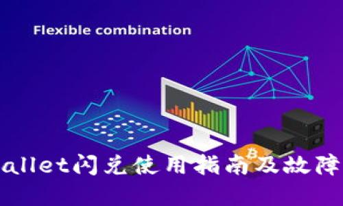 tpWallet闪兑使用指南及故障排查