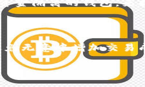 biao ti/biao ti中国支持USDT的钱包推荐与使用指南/biao ti

USDT钱包, 数字货币钱包, 加密货币, 数字资产管理/guanjianci

## 内容主体大纲

1. **引言**
   - 介绍USDT（泰达币）及其重要性
   - 阐述数字钱包在加密货币管理中的作用

2. **USDT概述**
   - USDT的定义
   - USDT的特点与优势
   - USDT在市场中的地位

3. **中国支持USDT的钱包类型**
   - 中央化钱包
     - 介绍一些常见的中央化钱包
   - 去中心化钱包
     - 介绍一些常见的去中心化钱包
   - 硬件钱包
     - 介绍常见的硬件钱包

4. **各类钱包的优缺点分析**
   - 中央化钱包的特点与风险
   - 去中心化钱包的特点与优势
   - 硬件钱包的安全性分析

5. **根据需求选择合适的钱包**
   - 投资者的需求分析
   - 日常交易用户的需求分析
   - 长期持有者的需求分析

6. **如何安全地管理USDT**
   - 私钥管理
   - 交易安全建议
   - 防范常见的安全隐患

7. **未来的发展趋势**
   - 数字钱包的演变
   - USDT在中国市场的未来前景

8. **总结**
   - 重申选择合适数字钱包的重要性
   - 鼓励用户进行安全和理智的投资

## 详细内容

### 引言

随着区块链技术的发展，数字货币逐渐走入我们生活的方方面面。而USDT（泰达币）作为一种重要的稳定币，其在加密市场中扮演了不可替代的角色。尤其是在中国，USDT的需求和使用越来越普及。因此，选择一个支持USDT的钱包显得尤为重要。本文将全面介绍中国支持USDT的钱包及其使用指南。

### USDT概述

#### USDT的定义

USDT（Tether），是一种以1:1的比例与美元挂钩的稳定币。它通过区块链技术将传统货币的稳定性与数字货币的流通性结合在一起。USDT的推出旨在为用户提供一种更为稳定的数字资产，使得用户在进行加密货币交易时，能够规避由于市场波动带来的风险。

#### USDT的特点与优势

USDT有几个显著的特点：首先，USDT的价值稳定，可以减少用户在交易时的心理负担；其次，USDT在交易所的流通性极高，用户可以方便地进行兑换；最后，USDT可以在多个区块链平台上运行，例如以太坊、比特币和Tron等，这为用户提供了全方位的使用场景。

#### USDT在市场中的地位

自推出以来，USDT在市场上迅速占领了一席之地，成为了许多交易所的主要交易对。尤其是在中国市场，USDT作为对冲币种的角色愈发明显，很多投资者和用户都愿意通过USDT进行交易和投资。

### 中国支持USDT的钱包类型

#### 中央化钱包

中央化钱包是由公司或组织管理的钱包，用户需要将自己的资产托管在这些机构中。常见的中央化钱包包括火币钱包、币安钱包等，它们以用户友好的界面和便捷的操作著称。尽管这些钱包的安全性仍然受限于机构本身的管理水平，但用户一般可以享受到更好的服务支持。

#### 去中心化钱包

去中心化钱包则不依赖于中心化机构，用户的私钥掌握在自己手中，常见的去中心化钱包有MetaMask、Trust Wallet等。这类钱包的安全性相对较高，用户可以随时掌握资产情况，但操作上可能需要一定的学习成本。

#### 硬件钱包

硬件钱包是一种安全性极高的钱包设备，通常用于存储大量的数字资产。比如Ledger和Trezor等，这类钱包几乎不受网络攻击的影响，适合长期持有用户使用。硬件钱包在保护私钥方面表现得尤为出色，但购买成本相对较高。

### 各类钱包的优缺点分析

#### 中央化钱包的特点与风险

中央化钱包的易用性和便利性使得许多用户选择它们。但是，由于用户的私钥被存放在中央服务器上，若机构发生安全问题，用户资产便可能面临风险。此外，中央化钱包的服务也受限于运营商的政策变化和市场反应。

#### 去中心化钱包的特点与优势

去中心化钱包允许用户完全控制自己的资产，这在交易时能增加一定的安全性。用户不必信任第三方，可以随时随地进行交易。但去中心化钱包的接口可能不如中央化钱包友好，用户需要了解一定的区块链技术。

#### 硬件钱包的安全性分析

硬件钱包的最大优点在于安全性高。由于它是离线存储私钥，几乎不会受到网上攻击的威胁。但是，硬件钱包在使用上则相对麻烦，用户需要将资产从硬件钱包转移到交易所或其他钱包进行交易。

### 根据需求选择合适的钱包

#### 投资者的需求分析

对于专注于投资的用户，通常需要一个流动性较好的钱包。在这方面，中央化钱包可能更具优势，因为它们通常配备了丰富的交易功能。但用户也应考虑安全性，选择知名度高、口碑好的平台进行使用。

#### 日常交易用户的需求分析

日常交易者一般更加关注操作的便捷性与支付的流畅度。此类用户可以选择中央化钱包，因其提供了更为友好的用户界面和便捷的交易功能。而去中心化钱包在此情况下可能显得不够方便。

#### 长期持有者的需求分析

对于长期持有数字资产的用户，硬件钱包则是最佳选择。安全性高的特性使其能够很好地保护用户的资产，避免因恶意攻击而造成的损失。然而，用户也需权衡硬件钱包的购买成本与长期持有的收益。

### 如何安全地管理USDT

#### 私钥管理

私钥是数字货币钱包中最为关键的部分，用户应确保其私钥的保密与安全。无论选择何种钱包，用户应定期备份私钥，并存放在安全的地方。同时，避免在公共网络环境下进行相关操作，以降低被攻击的风险。

#### 交易安全建议

在进行USDT交易时，用户应确保交易所的可信度及安全性。选择有良好信誉的交易平台，定期更新账户密码，并开启双重认证功能，能有效提升账户的安全性。此外，尽量避免将大量资产长期存放在交易平台上。

#### 防范常见的安全隐患

用户在管理USDT时，还需警惕钓鱼网站及恶意软件的攻击。务必确保访问网站的正确性，防止输入凭证在假冒网站中被窃取。同时，用户应在设备上安装防毒软件，以免受到恶意软件的攻击。

### 未来的发展趋势

#### 数字钱包的演变

随着区块链技术的进步和市场的需求，数字钱包将日益智能化和便捷化。未来，钱包不仅可以管理USDT，还将支持更多的数字资产。在界面设计与用户体验方面也可能会有突破性进展，随之增加的还有安全机制的升级。

#### USDT在中国市场的未来前景

随着政策的不断调整，USDT在中国市场的发展前景依然充满变数。然而，随着数字货币市场的不断成熟，USDT仍然将作为稳定币存在于市场中。未来，其在交易所中的流动性以及在DeFi项目中的使用率都有望进一步提升。

### 总结

选择合适的数字钱包对于管理USDT至关重要。无论是中央化钱包、去中心化钱包，还是硬件钱包，每种选择都有其独特的优缺点。用户在选择时应根据自身的需求与风险承受能力进行综合考虑。了解安全管理USDT的方法，不仅能帮助用户维护资产安全，也能提升数字货币投资的成功率。同时，随着技术的不断进步，未来数字钱包的市场前景值得期待。

## 相关问题介绍

### 问题1：如何评估一个数字钱包的安全性？

如何评估一个数字钱包的安全性？

评估数字钱包的安全性是保护资产的第一步。以下是一些评估数字钱包安全性的重要指标：

首先，检查钱包的开发背景和声誉。选择那些在区块链社区中有良好声誉的钱包， это可以是通过查看开发团队的目录以及用户社区反馈，了解其安全漏洞和历史记录。

其次，关注钱包的安全特性。许多数字钱包提供双重认证、凭证保管和私钥加密等安全功能。这些功能能够在很大程度上增强用户帐户的保护，防止未授权访问。

另一个关键点是更新频率。安全团队定期发布更新，通过修复已发现的安全漏洞，保护用户的资产。了解钱包的更新周期，以及是否及时发布修补程序，可以帮助用户判断其安全性。

最后，用户必须关注其资产的存储方式。尽量选择使用硬件钱包或去中心化钱包来存储长时间不动的资产，确保用户完全掌控私钥，减少被盗风险。

### 问题2：USDT和其他稳定币相比有什么优势？

USDT和其他稳定币相比有什么优势？

USDT作为市场第一大稳定币，其背后拥有较强的市场支持和流通性，适合对冲需求强烈的交易者使用。相比于其他稳定币，USDT的流通性几乎是其最大的优势，几乎在每个数字资产交易场所都可以找到它的身影。

另一方面，USDT与美元1:1的价值挂钩设计，使得它的汇率波动非常小，用户在兑换的时候可以避免市场波动带来的风险。用户可提前计算其交易策略，相比其他稳定币，USDT更能保持交易时的价值稳定。

此外，在资产分配和跨境转移中，USDT可以提供更为高效和快速的交易体验。许多用户选择USDT作为数字资产的交易基础对，在这方面USDT的便利程度也是其他稳定币不可比拟的。

当然USDT也有其自身的问题，例如近年来有关于其透明度和储备金标准的争议，这使得投资者可能会对其信任度产生疑问。但总体上，USDT在当前市场中还是占据了非常核心的位置，具有强大的适应性和影响力。

### 问题3：使用USDT的优势和劣势是什么？

使用USDT的优势和劣势是什么？

使用USDT的优势主要体现在以下几个方面：

首先，USDT可以有效降低货币成绩的波动性。在加密货币市场，许多项目的价值波动较大，而USDT作为稳定币，能够帮助用户在不离开加密货币市场的情况下，保持其资产的相对稳定。

其次，USDT在交易所的流通性和使用普遍性使得其成为了交易的主要媒介。几乎所有的数字货币交换都支持USDT，作为基本交易对可以享受更高的交换便捷性。

再者，USDT的交易速度也相对较快，可以更快地完成大额交易，降低交易成本。这对于高频交易者和套利者显得尤为重要。

然而，使用USDT也并非没有劣势。首先是关于透明度的问题，USDT的发行与市场控制上存在争议，许多用户对此表示担忧。其次，尽管USDT的价格波动较小，但还是会受到经济因素的影响，尤其是市场的整体状况，可能会影响其价值稳定性。

最后，任何稳定币都无法保证100%安全，USDT支持的平台如果遭遇技术问题或黑客攻击，可能导致用户资产面临风险。

### 问题4：USDT和其他加密货币的引入将如何影响投资市场？

USDT和其他加密货币的引入将如何影响投资市场？

USDT的引入改变了数字资产交易的方式，尤其是在对加密货币市场带来的流动性方面。以USDT为基础的交易工具，让许多投资者在高波动时期能够更为灵活地管理资产，进而影响市场的整体稳定性。

USDT帮助市场保持一定的流动性，使得投资者在市场不景气时可以更快地通过USDT变现，降低风险。而当市场需求上升时，用户也能通过将USDT兑换回其他高风险资产来捕捉投资机会。

类似地，其他打着“稳定币”旗号的数字资产也将对投资市场产生影响。这为投资者提供了多样化的选择，下降风险对市场热度的影响。过去依赖比特币等高波动资产的交易者，近来越来越倾向通过稳定币进行交易。

但是，稳定币的兴起也可能造成市场投机行为的增加。当加密货币市场上出现非常规活动或政策不稳定时，大家可能会选择通过稳定币来规避风险，从而造成市场波动加剧。因此，还需将稳定币的引入作为市场活跃度变化的一个观察点。

### 问题5：持有USDT时需要注意哪些风险？

持有USDT时需要注意哪些风险？

持有USDT虽然在很多方面相对安全，但依旧存在一些投资风险。首先是市场风险，虽然USDT作为稳定币，但它的价值仍然会受到市场环境的影响，尤其是美元本身的波动及其经济环境变化。

其次，透明度问题也是用户需要关注的风险点。USDT在发行过程中对于持有的美元储备金的透明度受到质疑。在市场信心下降的情况下，可能导致用户对其资产快速抛售，造成价格大幅波动。

再者，随着监管政策的变化和升级，USDT的合法性及使用场景可能会受到影响。在中国市场，政府对数字货币的立场时常波动，因此持有者应密切关注政策动态，以免造成政策风险导致损失。

另外，技术风险也不可忽视。无论使用何种数字钱包，黑客攻击风险始终存在，用户数据和资产安全都是数字金融的隐患。因此保持对安全策略和技术演进的理解是维系资产安全的必要条件。

### 问题6：如何选择适合自己的USDT钱包？

如何选择适合自己的USDT钱包？

选择合适的USDT钱包需要根据用户的具体需求来决定。首先，考虑自身交易频率和目的。如果是高频交易用户，可以选择中央化钱包，因为其便利易用，且交易对多。而对于长期持有者来说，选择硬件钱包会更为合适，能够有效防范黑客攻击。

其次，评估钱包的安全性和退出机制。无论是中央化钱包还是去中心化钱包，用户均需了解其资产如何存储以及应对风险的应急预案。尽量选择那些支持多重认证和资金隔离的钱包，来提高账户的安全保障。

同时，用户应关注其操作界面的友好性，特别是对于新手来说，直观易用的钱包尤为重要，可以让用户更快上手并理解其功能。

最后，用户也需要考虑钱包的费用结构。有些钱包在进行交易时会收取一定的手续费，而这些费用在用户的交易中会产生影响。因此应提前确认所选钱包的费用，以避免无意中增加交易成本。

这些问题及答案涵盖了针对持有USDT及相关钱包的多方面内容，希望对读者在使用过程中有所帮助。