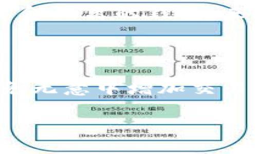 biao ti/biao ti中国支持USDT的钱包推荐与使用指南/biao ti

USDT钱包, 数字货币钱包, 加密货币, 数字资产管理/guanjianci

## 内容主体大纲

1. **引言**
   - 介绍USDT（泰达币）及其重要性
   - 阐述数字钱包在加密货币管理中的作用

2. **USDT概述**
   - USDT的定义
   - USDT的特点与优势
   - USDT在市场中的地位

3. **中国支持USDT的钱包类型**
   - 中央化钱包
     - 介绍一些常见的中央化钱包
   - 去中心化钱包
     - 介绍一些常见的去中心化钱包
   - 硬件钱包
     - 介绍常见的硬件钱包

4. **各类钱包的优缺点分析**
   - 中央化钱包的特点与风险
   - 去中心化钱包的特点与优势
   - 硬件钱包的安全性分析

5. **根据需求选择合适的钱包**
   - 投资者的需求分析
   - 日常交易用户的需求分析
   - 长期持有者的需求分析

6. **如何安全地管理USDT**
   - 私钥管理
   - 交易安全建议
   - 防范常见的安全隐患

7. **未来的发展趋势**
   - 数字钱包的演变
   - USDT在中国市场的未来前景

8. **总结**
   - 重申选择合适数字钱包的重要性
   - 鼓励用户进行安全和理智的投资

## 详细内容

### 引言

随着区块链技术的发展，数字货币逐渐走入我们生活的方方面面。而USDT（泰达币）作为一种重要的稳定币，其在加密市场中扮演了不可替代的角色。尤其是在中国，USDT的需求和使用越来越普及。因此，选择一个支持USDT的钱包显得尤为重要。本文将全面介绍中国支持USDT的钱包及其使用指南。

### USDT概述

#### USDT的定义

USDT（Tether），是一种以1:1的比例与美元挂钩的稳定币。它通过区块链技术将传统货币的稳定性与数字货币的流通性结合在一起。USDT的推出旨在为用户提供一种更为稳定的数字资产，使得用户在进行加密货币交易时，能够规避由于市场波动带来的风险。

#### USDT的特点与优势

USDT有几个显著的特点：首先，USDT的价值稳定，可以减少用户在交易时的心理负担；其次，USDT在交易所的流通性极高，用户可以方便地进行兑换；最后，USDT可以在多个区块链平台上运行，例如以太坊、比特币和Tron等，这为用户提供了全方位的使用场景。

#### USDT在市场中的地位

自推出以来，USDT在市场上迅速占领了一席之地，成为了许多交易所的主要交易对。尤其是在中国市场，USDT作为对冲币种的角色愈发明显，很多投资者和用户都愿意通过USDT进行交易和投资。

### 中国支持USDT的钱包类型

#### 中央化钱包

中央化钱包是由公司或组织管理的钱包，用户需要将自己的资产托管在这些机构中。常见的中央化钱包包括火币钱包、币安钱包等，它们以用户友好的界面和便捷的操作著称。尽管这些钱包的安全性仍然受限于机构本身的管理水平，但用户一般可以享受到更好的服务支持。

#### 去中心化钱包

去中心化钱包则不依赖于中心化机构，用户的私钥掌握在自己手中，常见的去中心化钱包有MetaMask、Trust Wallet等。这类钱包的安全性相对较高，用户可以随时掌握资产情况，但操作上可能需要一定的学习成本。

#### 硬件钱包

硬件钱包是一种安全性极高的钱包设备，通常用于存储大量的数字资产。比如Ledger和Trezor等，这类钱包几乎不受网络攻击的影响，适合长期持有用户使用。硬件钱包在保护私钥方面表现得尤为出色，但购买成本相对较高。

### 各类钱包的优缺点分析

#### 中央化钱包的特点与风险

中央化钱包的易用性和便利性使得许多用户选择它们。但是，由于用户的私钥被存放在中央服务器上，若机构发生安全问题，用户资产便可能面临风险。此外，中央化钱包的服务也受限于运营商的政策变化和市场反应。

#### 去中心化钱包的特点与优势

去中心化钱包允许用户完全控制自己的资产，这在交易时能增加一定的安全性。用户不必信任第三方，可以随时随地进行交易。但去中心化钱包的接口可能不如中央化钱包友好，用户需要了解一定的区块链技术。

#### 硬件钱包的安全性分析

硬件钱包的最大优点在于安全性高。由于它是离线存储私钥，几乎不会受到网上攻击的威胁。但是，硬件钱包在使用上则相对麻烦，用户需要将资产从硬件钱包转移到交易所或其他钱包进行交易。

### 根据需求选择合适的钱包

#### 投资者的需求分析

对于专注于投资的用户，通常需要一个流动性较好的钱包。在这方面，中央化钱包可能更具优势，因为它们通常配备了丰富的交易功能。但用户也应考虑安全性，选择知名度高、口碑好的平台进行使用。

#### 日常交易用户的需求分析

日常交易者一般更加关注操作的便捷性与支付的流畅度。此类用户可以选择中央化钱包，因其提供了更为友好的用户界面和便捷的交易功能。而去中心化钱包在此情况下可能显得不够方便。

#### 长期持有者的需求分析

对于长期持有数字资产的用户，硬件钱包则是最佳选择。安全性高的特性使其能够很好地保护用户的资产，避免因恶意攻击而造成的损失。然而，用户也需权衡硬件钱包的购买成本与长期持有的收益。

### 如何安全地管理USDT

#### 私钥管理

私钥是数字货币钱包中最为关键的部分，用户应确保其私钥的保密与安全。无论选择何种钱包，用户应定期备份私钥，并存放在安全的地方。同时，避免在公共网络环境下进行相关操作，以降低被攻击的风险。

#### 交易安全建议

在进行USDT交易时，用户应确保交易所的可信度及安全性。选择有良好信誉的交易平台，定期更新账户密码，并开启双重认证功能，能有效提升账户的安全性。此外，尽量避免将大量资产长期存放在交易平台上。

#### 防范常见的安全隐患

用户在管理USDT时，还需警惕钓鱼网站及恶意软件的攻击。务必确保访问网站的正确性，防止输入凭证在假冒网站中被窃取。同时，用户应在设备上安装防毒软件，以免受到恶意软件的攻击。

### 未来的发展趋势

#### 数字钱包的演变

随着区块链技术的进步和市场的需求，数字钱包将日益智能化和便捷化。未来，钱包不仅可以管理USDT，还将支持更多的数字资产。在界面设计与用户体验方面也可能会有突破性进展，随之增加的还有安全机制的升级。

#### USDT在中国市场的未来前景

随着政策的不断调整，USDT在中国市场的发展前景依然充满变数。然而，随着数字货币市场的不断成熟，USDT仍然将作为稳定币存在于市场中。未来，其在交易所中的流动性以及在DeFi项目中的使用率都有望进一步提升。

### 总结

选择合适的数字钱包对于管理USDT至关重要。无论是中央化钱包、去中心化钱包，还是硬件钱包，每种选择都有其独特的优缺点。用户在选择时应根据自身的需求与风险承受能力进行综合考虑。了解安全管理USDT的方法，不仅能帮助用户维护资产安全，也能提升数字货币投资的成功率。同时，随着技术的不断进步，未来数字钱包的市场前景值得期待。

## 相关问题介绍

### 问题1：如何评估一个数字钱包的安全性？

如何评估一个数字钱包的安全性？

评估数字钱包的安全性是保护资产的第一步。以下是一些评估数字钱包安全性的重要指标：

首先，检查钱包的开发背景和声誉。选择那些在区块链社区中有良好声誉的钱包， это可以是通过查看开发团队的目录以及用户社区反馈，了解其安全漏洞和历史记录。

其次，关注钱包的安全特性。许多数字钱包提供双重认证、凭证保管和私钥加密等安全功能。这些功能能够在很大程度上增强用户帐户的保护，防止未授权访问。

另一个关键点是更新频率。安全团队定期发布更新，通过修复已发现的安全漏洞，保护用户的资产。了解钱包的更新周期，以及是否及时发布修补程序，可以帮助用户判断其安全性。

最后，用户必须关注其资产的存储方式。尽量选择使用硬件钱包或去中心化钱包来存储长时间不动的资产，确保用户完全掌控私钥，减少被盗风险。

### 问题2：USDT和其他稳定币相比有什么优势？

USDT和其他稳定币相比有什么优势？

USDT作为市场第一大稳定币，其背后拥有较强的市场支持和流通性，适合对冲需求强烈的交易者使用。相比于其他稳定币，USDT的流通性几乎是其最大的优势，几乎在每个数字资产交易场所都可以找到它的身影。

另一方面，USDT与美元1:1的价值挂钩设计，使得它的汇率波动非常小，用户在兑换的时候可以避免市场波动带来的风险。用户可提前计算其交易策略，相比其他稳定币，USDT更能保持交易时的价值稳定。

此外，在资产分配和跨境转移中，USDT可以提供更为高效和快速的交易体验。许多用户选择USDT作为数字资产的交易基础对，在这方面USDT的便利程度也是其他稳定币不可比拟的。

当然USDT也有其自身的问题，例如近年来有关于其透明度和储备金标准的争议，这使得投资者可能会对其信任度产生疑问。但总体上，USDT在当前市场中还是占据了非常核心的位置，具有强大的适应性和影响力。

### 问题3：使用USDT的优势和劣势是什么？

使用USDT的优势和劣势是什么？

使用USDT的优势主要体现在以下几个方面：

首先，USDT可以有效降低货币成绩的波动性。在加密货币市场，许多项目的价值波动较大，而USDT作为稳定币，能够帮助用户在不离开加密货币市场的情况下，保持其资产的相对稳定。

其次，USDT在交易所的流通性和使用普遍性使得其成为了交易的主要媒介。几乎所有的数字货币交换都支持USDT，作为基本交易对可以享受更高的交换便捷性。

再者，USDT的交易速度也相对较快，可以更快地完成大额交易，降低交易成本。这对于高频交易者和套利者显得尤为重要。

然而，使用USDT也并非没有劣势。首先是关于透明度的问题，USDT的发行与市场控制上存在争议，许多用户对此表示担忧。其次，尽管USDT的价格波动较小，但还是会受到经济因素的影响，尤其是市场的整体状况，可能会影响其价值稳定性。

最后，任何稳定币都无法保证100%安全，USDT支持的平台如果遭遇技术问题或黑客攻击，可能导致用户资产面临风险。

### 问题4：USDT和其他加密货币的引入将如何影响投资市场？

USDT和其他加密货币的引入将如何影响投资市场？

USDT的引入改变了数字资产交易的方式，尤其是在对加密货币市场带来的流动性方面。以USDT为基础的交易工具，让许多投资者在高波动时期能够更为灵活地管理资产，进而影响市场的整体稳定性。

USDT帮助市场保持一定的流动性，使得投资者在市场不景气时可以更快地通过USDT变现，降低风险。而当市场需求上升时，用户也能通过将USDT兑换回其他高风险资产来捕捉投资机会。

类似地，其他打着“稳定币”旗号的数字资产也将对投资市场产生影响。这为投资者提供了多样化的选择，下降风险对市场热度的影响。过去依赖比特币等高波动资产的交易者，近来越来越倾向通过稳定币进行交易。

但是，稳定币的兴起也可能造成市场投机行为的增加。当加密货币市场上出现非常规活动或政策不稳定时，大家可能会选择通过稳定币来规避风险，从而造成市场波动加剧。因此，还需将稳定币的引入作为市场活跃度变化的一个观察点。

### 问题5：持有USDT时需要注意哪些风险？

持有USDT时需要注意哪些风险？

持有USDT虽然在很多方面相对安全，但依旧存在一些投资风险。首先是市场风险，虽然USDT作为稳定币，但它的价值仍然会受到市场环境的影响，尤其是美元本身的波动及其经济环境变化。

其次，透明度问题也是用户需要关注的风险点。USDT在发行过程中对于持有的美元储备金的透明度受到质疑。在市场信心下降的情况下，可能导致用户对其资产快速抛售，造成价格大幅波动。

再者，随着监管政策的变化和升级，USDT的合法性及使用场景可能会受到影响。在中国市场，政府对数字货币的立场时常波动，因此持有者应密切关注政策动态，以免造成政策风险导致损失。

另外，技术风险也不可忽视。无论使用何种数字钱包，黑客攻击风险始终存在，用户数据和资产安全都是数字金融的隐患。因此保持对安全策略和技术演进的理解是维系资产安全的必要条件。

### 问题6：如何选择适合自己的USDT钱包？

如何选择适合自己的USDT钱包？

选择合适的USDT钱包需要根据用户的具体需求来决定。首先，考虑自身交易频率和目的。如果是高频交易用户，可以选择中央化钱包，因为其便利易用，且交易对多。而对于长期持有者来说，选择硬件钱包会更为合适，能够有效防范黑客攻击。

其次，评估钱包的安全性和退出机制。无论是中央化钱包还是去中心化钱包，用户均需了解其资产如何存储以及应对风险的应急预案。尽量选择那些支持多重认证和资金隔离的钱包，来提高账户的安全保障。

同时，用户应关注其操作界面的友好性，特别是对于新手来说，直观易用的钱包尤为重要，可以让用户更快上手并理解其功能。

最后，用户也需要考虑钱包的费用结构。有些钱包在进行交易时会收取一定的手续费，而这些费用在用户的交易中会产生影响。因此应提前确认所选钱包的费用，以避免无意中增加交易成本。

这些问题及答案涵盖了针对持有USDT及相关钱包的多方面内容，希望对读者在使用过程中有所帮助。