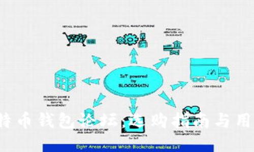 2023年比特币钱包论坛：选购指南与用户经验分享