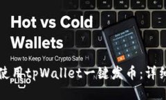 如何使用tpWallet一键发币：