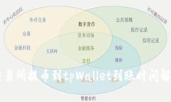 交易所提币到tpWallet到账时