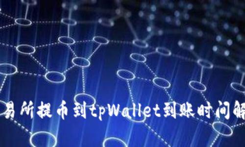 交易所提币到tpWallet到账时间解析