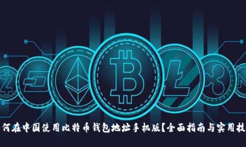 如何在中国使用比特币钱包地址手机版？全面指南与实用技巧