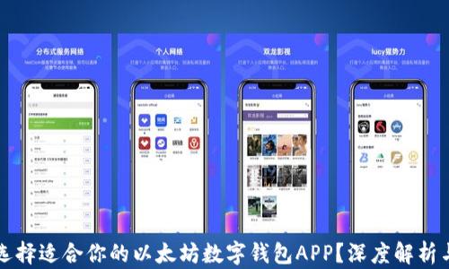 
如何选择适合你的以太坊数字钱包APP？深度解析与推荐