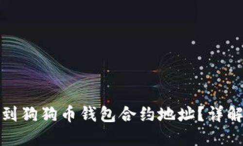 如何找到狗狗币钱包合约地址？详解和技巧