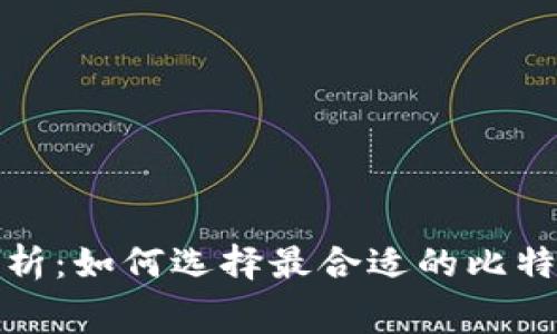 比特币钱包手续费解析：如何选择最合适的比特币钱包及其成本影响
