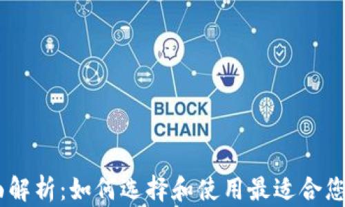 
以太坊AC钱包的全面解析：如何选择和使用最适合您的数字资产管理工具