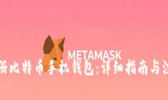 如何注册比特币手机钱包