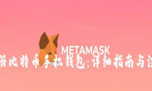 如何注册比特币手机钱包：详细指南与注意事项