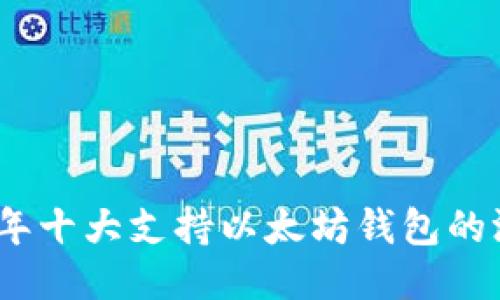 : 2023年十大支持以太坊钱包的游戏推荐