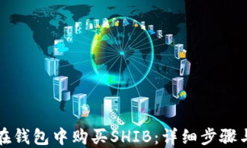 
如何在钱包中购买SHIB：详细步骤与技巧