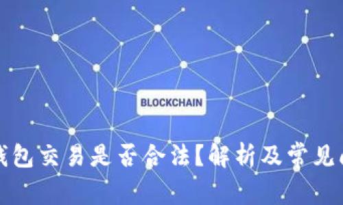 比特币钱包交易是否合法？解析及常见问题解答