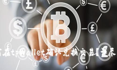 如何在tpWallet确认兑换交易？详尽指南