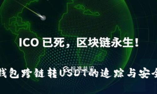 : TP钱包跨链转USDT的追踪与安全分析