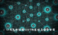 : TP钱包跨链转USDT的追踪与