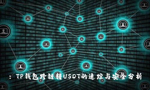 : TP钱包跨链转USDT的追踪与安全分析