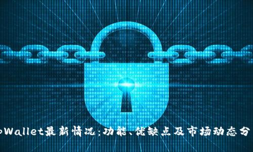 tpWallet最新情况：功能、优缺点及市场动态分析