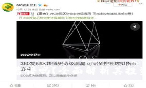 tpWallet挖矿靠谱吗？全面解析其投资风险和收益