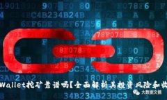 tpWallet挖矿靠谱吗？全面解