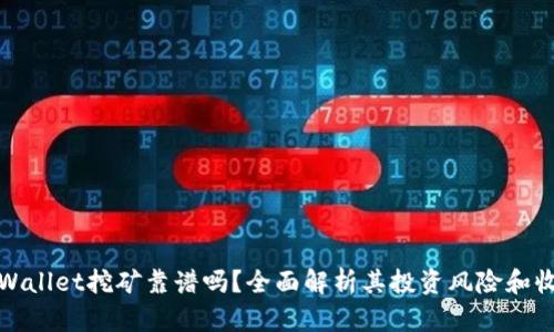tpWallet挖矿靠谱吗？全面解析其投资风险和收益