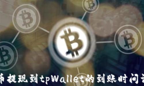 
火币提现到tpWallet的到账时间详解